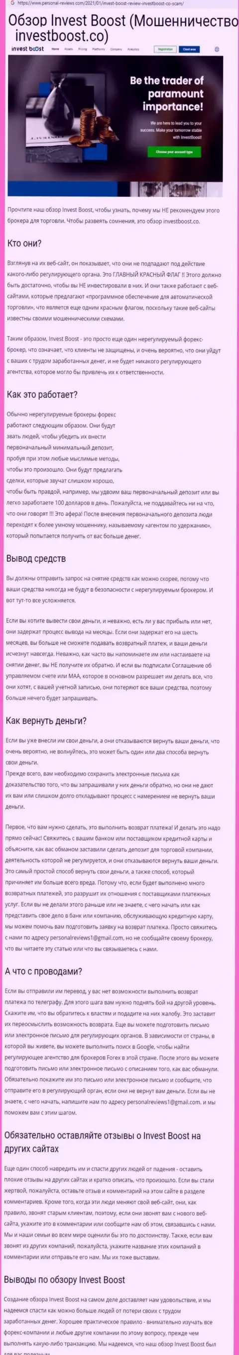 РАБОТАТЬ НЕ РЕКОМЕНДУЕМ - статья с обзором противозаконных действий Инвест Буст Ко