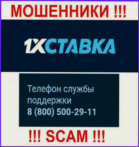 Если надеетесь, что у компании 1 x Stavka один номер телефона, то напрасно, для обмана они приберегли их несколько