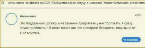 Рассуждение доверчивого клиента, который очень недоволен наглым отношением к нему в организации Инвест Буст Ко