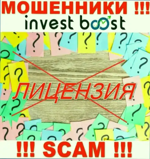 Согласитесь на взаимодействие с компанией Инвест Буст Ко - лишитесь вкладов ! Они не имеют лицензии