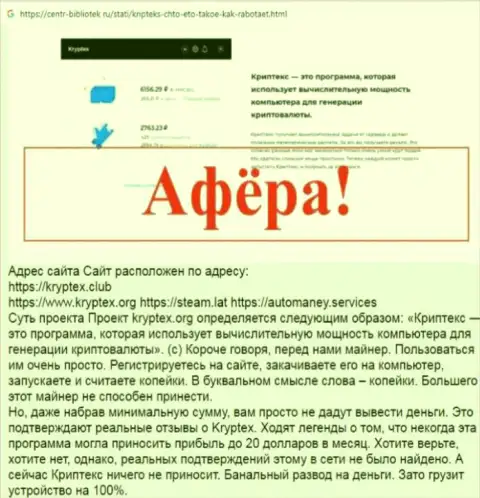 Автор обзора сообщает об жульничестве, которое происходит в организации Kryptex