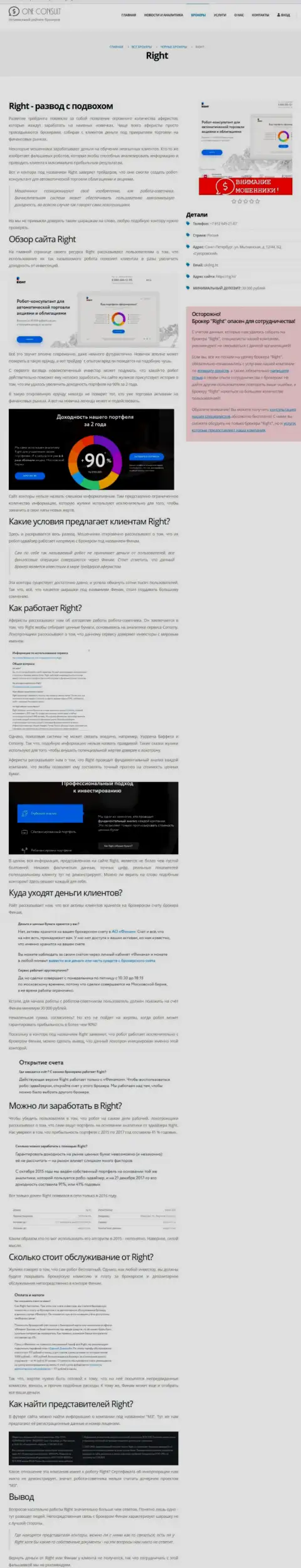 Обзорная публикация со стопудовыми доказательствами мошеннических уловок Right