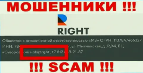 Электронная почта мошенников Right, информация с официального сайта