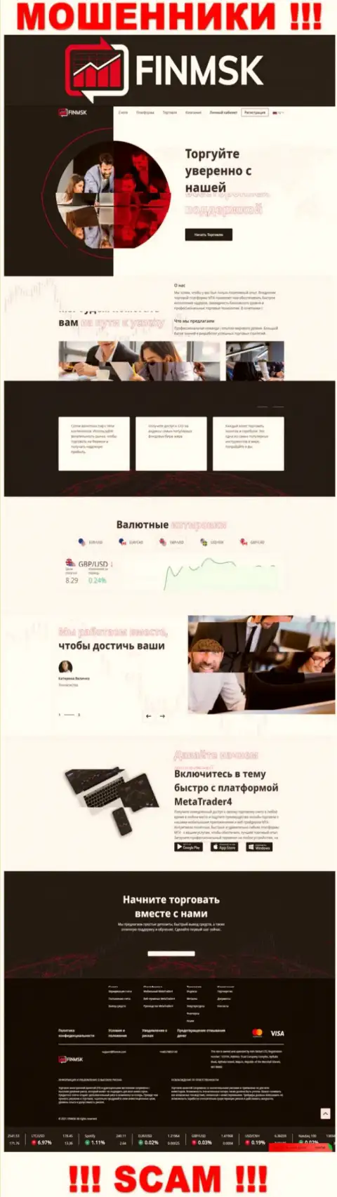 FinMSK Com - это информационный ресурс ФинМСК Ком, где легко можно угодить в капкан указанных мошенников