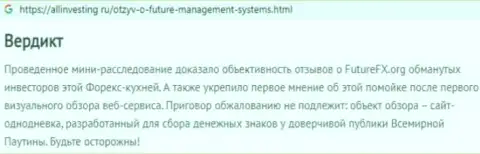 Футур ФИкс - это ВОРЮГИ и АФЕРИСТЫ !!! Дурачат и отжимают депозиты (обзор неправомерных деяний)