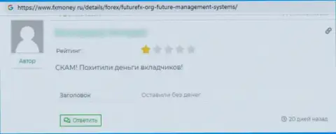 Не стоит рисковать своими финансовыми активами, отправляя их в контору Future Management Systems (честный отзыв)