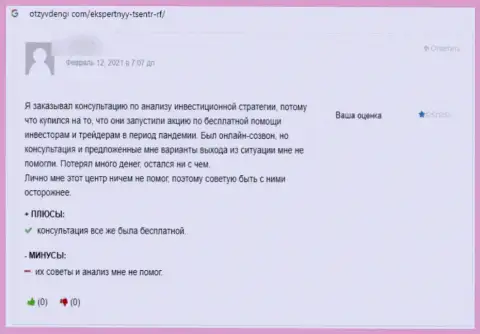 Честный отзыв клиента, который на своем опыте испытал жульничество со стороны компании Экспертный Центр России