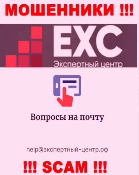 Слишком рискованно связываться с разводилами Экспертный Центр России через их е-мейл, могут с легкостью развести на финансовые средства