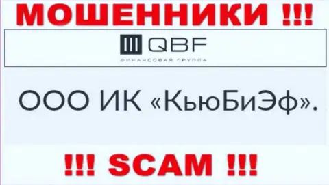 Руководством QBFin является компания - ООО ИК КьюБиЭф