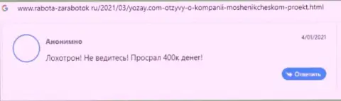 Мошенники из компании YOZay используют обманные модели для надувательства своих клиентов (отзыв из первых рук)