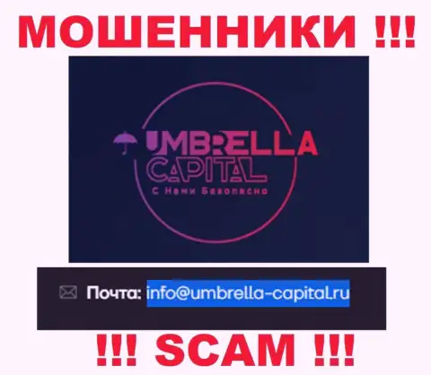 Электронная почта обманщиков Umbrella-Capital Ru, найденная у них на web-сервисе, не рекомендуем общаться, все равно обманут