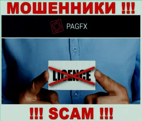 У PagFX Com не предоставлены данные о их лицензии на осуществление деятельности - это хитрые воры !!!