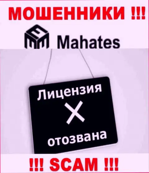 Вы не сможете найти сведения о лицензии мошенников Mahates, потому что они ее не сумели получить