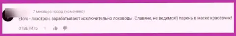 еТоро ГРАБЯТ !!! Автор отзыва возмутился неправомерными комбинациями указанной организации