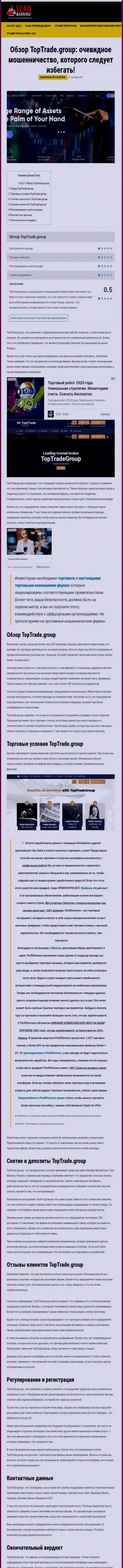 Статья с разбором противоправных уловок Top TradeGroup, нацеленных на обворовывание реальных клиентов