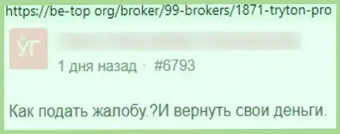 Один из отзывов, опубликованный под обзором махинаций лохотронщика Тритон Про