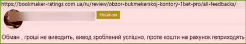 Опасно связываться с конторой 1БетПро - довольно велик риск лишиться всех депозитов (отзыв)