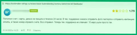 Мошенники из организации BetWinner Com используют жульнические приемы для развода реальных клиентов (рассуждение)