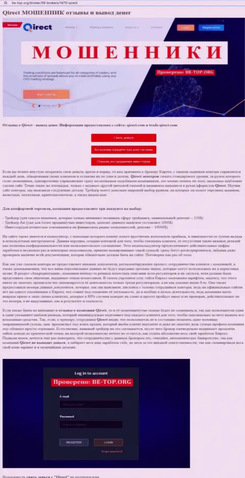 С конторы Qirect назад вернуть денежные средства не выйдет - это обзор деяний воров