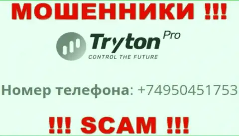 Вы рискуете стать еще одной жертвой противоправных уловок TrytonPro, будьте осторожны, могут звонить с различных номеров телефонов