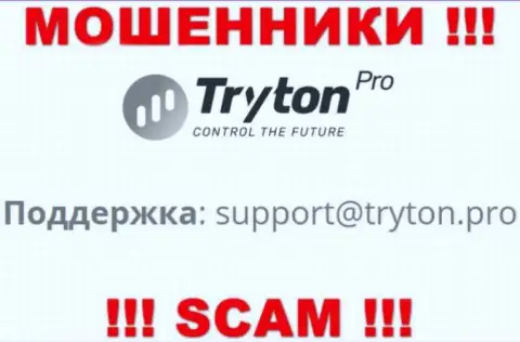 Рискованно переписываться с ворами Tryton Pro через их адрес электронной почты, могут легко развести на денежные средства