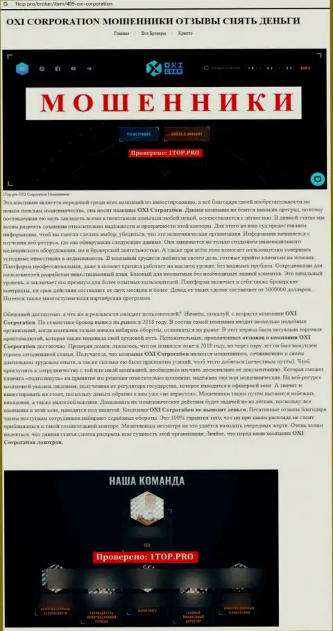 Автор обзорной статьи советует не вкладывать денежные средства в лохотрон Окси Корпорейшн - ОТОЖМУТ !!!