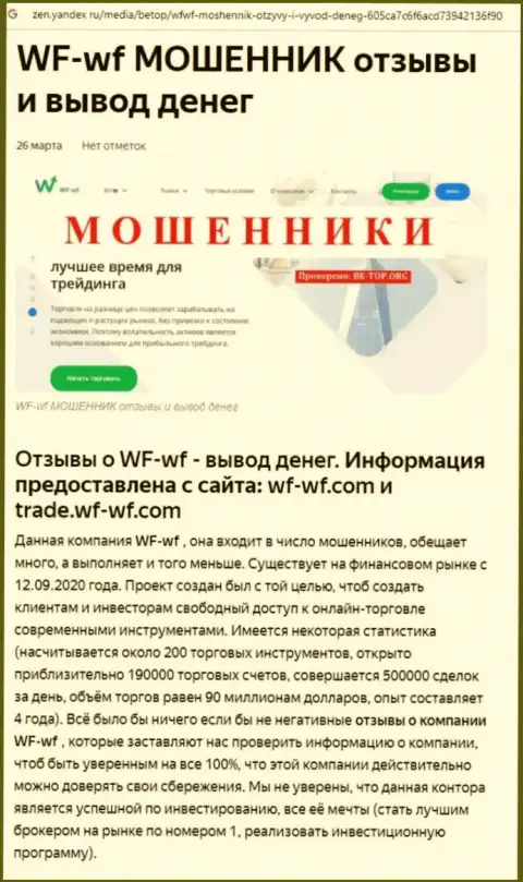 ВФ ВФ - это организация, работа с которой приносит только убытки (обзор)