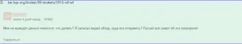 Объективный отзыв, после изучения которого стало ясно, что компания ВФВФ - это АФЕРИСТЫ !!!