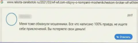 Отзыв из первых рук с реальными фактами мошеннических ухищрений ВФ-ВФ Ком