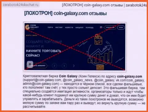 РАЗВОДИЛЫ !!! SCAM !!! Обзорная статья о неправомерных проделках в Coin Galaxy