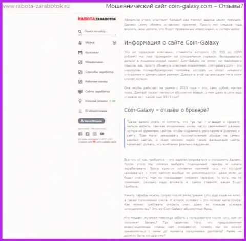 Автор обзорной статьи об Coin-Galaxy не советует отправлять кровно нажитые в этот разводняк - ПРИКАРМАНЯТ !
