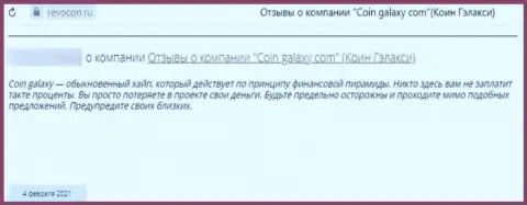 Реальный отзыв с доказательствами неправомерных уловок Coin-Galaxy Com