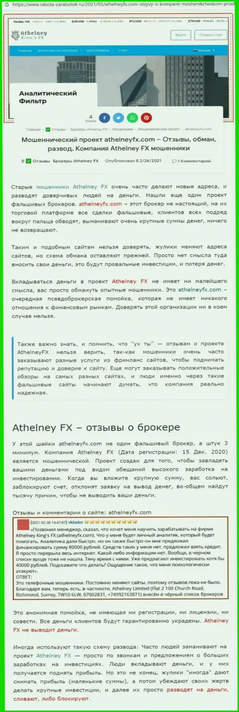 AthelneyFX - развод, на который вестись не стоит (обзор мошеннических деяний компании)