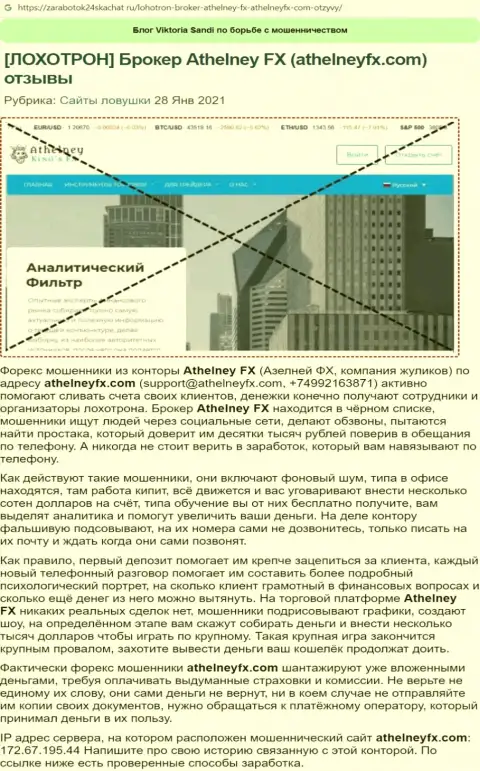 Обзор проделок компании Athelney FX, зарекомендовавшей себя, как мошенника