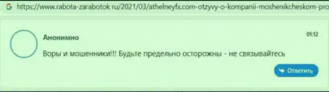 Не доверяйте деньги мошенникам AthelneyFX - ОБВОРУЮТ !!! (отзыв потерпевшего)