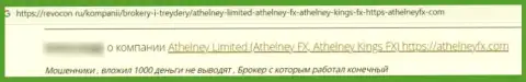 В конторе AthelneyFX разводят реальных клиентов на денежные средства, а потом все их отжимают (честный отзыв)