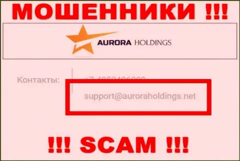 Не надо писать internet шулерам Aurora Holdings на их e-mail, можете остаться без сбережений