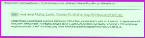 AthelneyFX ОБУВАЮТ !!! Автор отзыва настаивает на том, что совместно работать с ними весьма рискованно