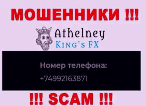 БУДЬТЕ ВЕСЬМА ВНИМАТЕЛЬНЫ internet-обманщики из Athelney FX, в поисках неопытных людей, звоня им с разных номеров телефона