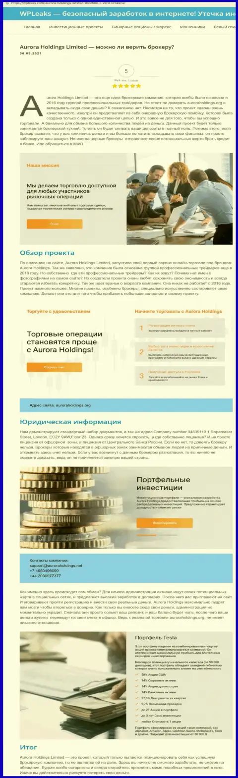 Место Aurora Holdings в черном списке компаний-мошенников (обзор)