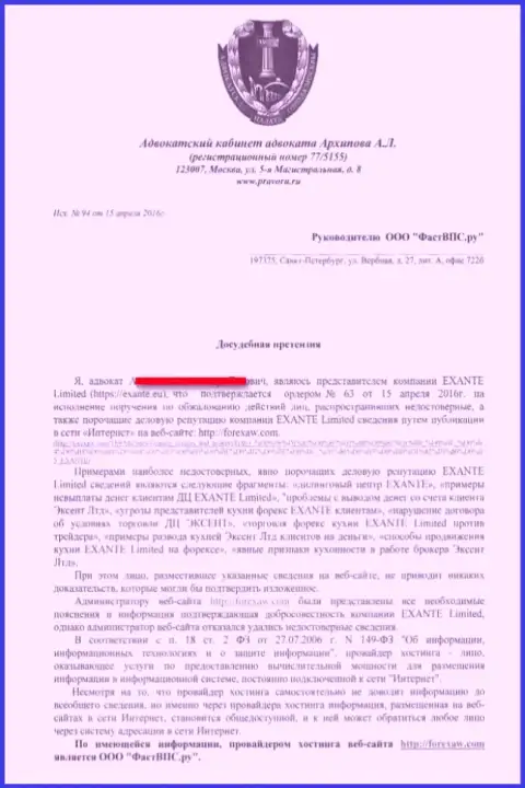 Досудебная претензия от какого-то адвоката по поводу размещения статьи (лист 1)