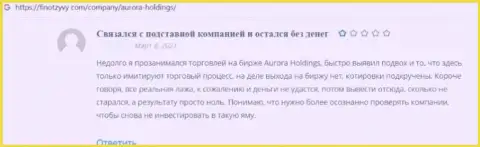 Отзыв, после изучения которого становится понятно, что компания Аврора Холдингс - это МОШЕННИКИ !