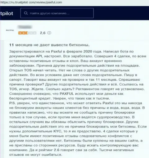 Порядочность конторы PaxFul вызывает большие сомнения у internet-посетителей