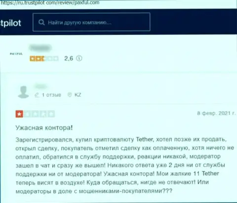 ПаксФул Ком ОБУВАЮТ !!! Автор объективного отзыва говорит о том, что сотрудничать с ними слишком опасно