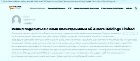 Создателя объективного отзыва облапошили в компании AuroraHoldings Org, прикарманив все его вклады