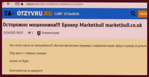 Ваши деньги могут к Вам назад не вернутся, если доверите их MarketBull Co Uk (комментарий)