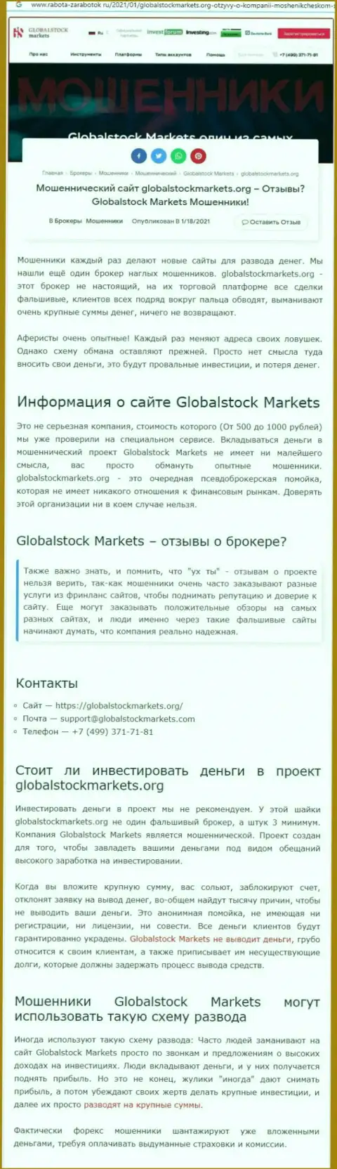 Global StockMarkets - РАЗВОДИЛОВО НА ФИНАНСОВЫЕ СРЕДСТВА ! ОСТОРОЖНО (статья с разбором