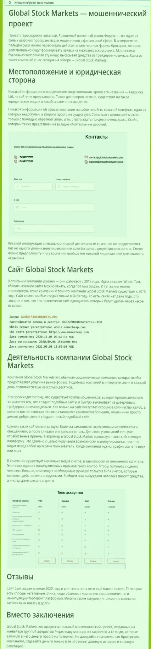 НЕ ОПАСНО ли работать с конторой GlobalStockMarkets Org ??? Обзор организации