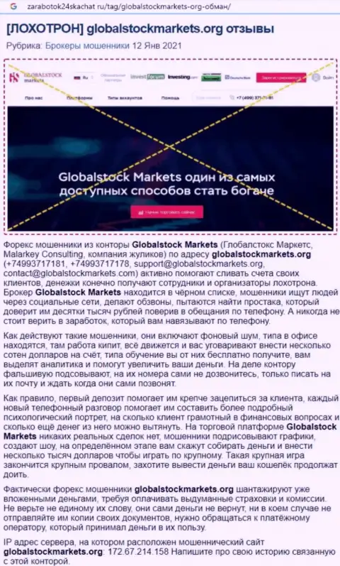 Компания GlobalStockMarkets Org - это МАХИНАТОРЫ ! Обзор противозаконных деяний с доказательствами разводилова