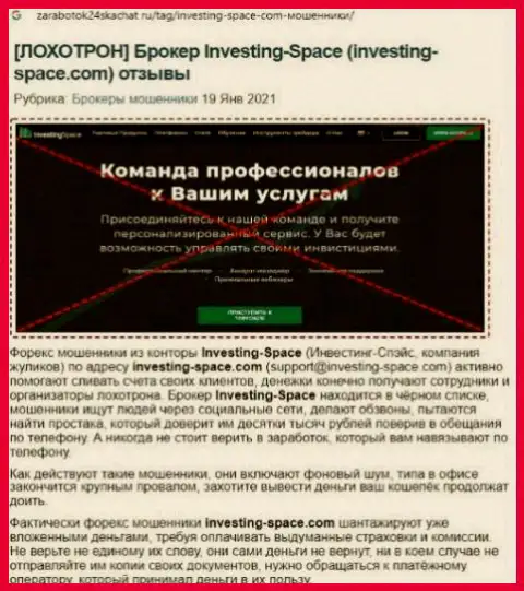 В Investing Space мошенничают - доказательства незаконных действий (обзор организации)